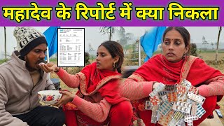 मेरे पति के रिपोर्ट में क्या निकला है || हे भगवान अब क्या होगा ||@gorakhpuriyabhaujiofficial5868