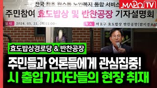 효도밥상에 쏟아진 관심...시 출입기자단 현장 취재  / 5월 22일