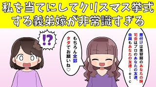 【修羅場】私を当てにしてクリスマス挙式しようとする義弟嫁が非常識すぎる