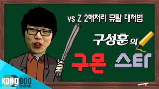 [구몬 스타] - 11강 - vs Z 2해처리 뮤탈 대처법