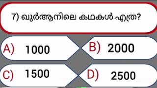 ep-5 Islamic quiz  Malayalam /ഇസ്ലാമിക വിജ്ഞാനക്വിസ് Quran quiz