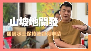 【泡茶桌系列】為什麼我開發土地要繳回饋金!?山坡地範圍土地如何開發