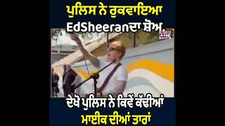 ਪੁਲਿਸ ਨੇ ਰੁਕਵਾਇਆ EdSheeran ਦਾ ਸ਼ੋਅ,ਦੇਖੋ ਪੁਲਿਸ ਨੇ ਕਿਵੇਂ ਕੱਢੀਆਂ ਮਾਈਕ ਦੀਆਂ ਤਾਰਾਂ