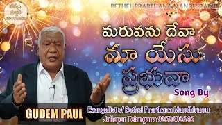 మరువను దేవా //Maruvanu Deva Ma Yesu Prabhuva//Song By Gudem Paul