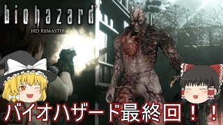 【バイオハザードHDリマスター】ゆっくり達の洋館からの脱出！【ゆっくり実況】Last