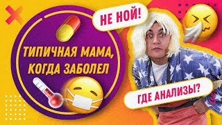 ТИПИЧНАЯ МАМА, КОГДА ЗАБОЛЕЛ | ГДЕ ВОВА? СМЕШНЫЕ СКЕТЧИ