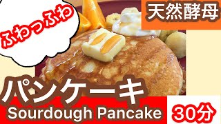 【余り種】サワードゥパンケーキ