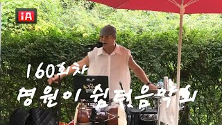 #명원이쉼터음악회 160회차  공연