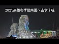 2025高雄冬日遊樂園 吉伊卡哇