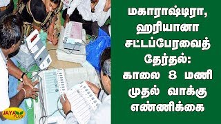 மகாராஷ்டிரா, ஹரியானா சட்டப்பேரவைத் தேர்தல்; காலை 8 மணி முதல் வாக்கு எண்ணிக்கை | Election Results