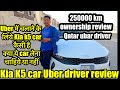 Kia k5 car ownership review  🇶🇦Kia k5  uber driver review Qatar #qatarjobs #automobile #kiak5