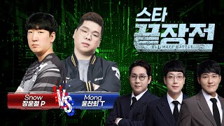 반전에 반전에 반전을 거듭하는 엄청난 명경기! Snow 장윤철 P vs Mong 윤찬희 T 스타 끝장전 SC1-153