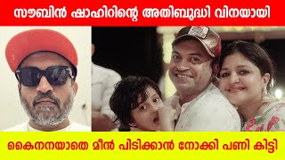 സൗബിൻ ഷാഹിറിന്റെ അതിബുദ്ധി വിനയായി  #soubinshahir #manjummalboys #soubincase #paravafilms