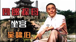 高清修复1938年京剧名家奚啸伯和陈丽芳《四郎探母》之《坐宫》