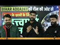 bihar adda247 की टीम की ओर से bihar के छात्रों के लिए महत्त्वपूर्ण सूचना @biharadda247