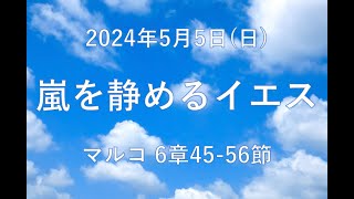 240505「嵐を静めるイエス」マルコ6章45-56節