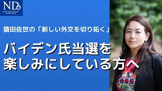 バイデン氏当選を楽しみにしている方へ【猿田佐世の「新しい外交を切り拓く」】