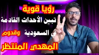 رؤيا قوية تبين الأحداث القادمة في السعودية وقدوم المهدي المنتظر ‎@mezan_altabeer 