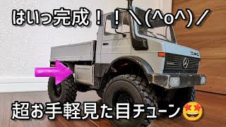 超お手軽ウニモグチューン！  #cc01 #タミヤ #tamiya #ラジコン #rc #unimog #ウニモグ