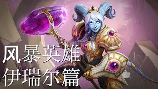 风暴英雄 伊瑞尔篇神圣马驹 | Heroes of the Storm