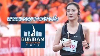 [งานวิ่ง]พาชมบรรยากาศงานวิ่งบุรีรัมย์ มาราธอน  Burirum Marathon 2019 [ ป่ะ-ไป-ดู ]