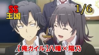 陽乃 八幡 婚約 ss