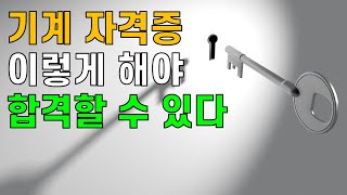 [야반장] 기계 자격증 합격을 위한 공부법