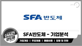 [SFA반도체 기업분석] 한국의 OSAT 기업중 최고가 될 수 있을것인가?