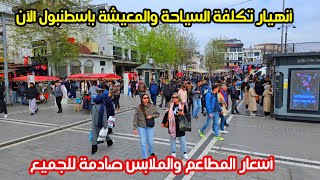 اجواء اسطنبول هذه الايام | اسعار الاكل والمطاعم - اسعار الملابس الجديدة 2025 - هل تركيا أصبحت غالية؟