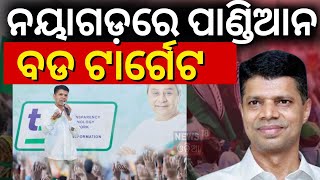 Election News: ପାଣ୍ଡିଆନଙ୍କ ରଣହୁଙ୍କାର |VK Pandian Campaign In Nayagarh |BJD Campaign | Odia News