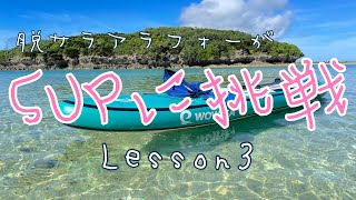 [移住生活]アラフォーからはじめるSUP［SUPレッスン3]