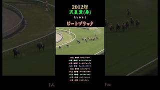 2012年天皇賞(春)#競馬#G1#武豊#オルフェーヴル#ビートブラック#ウマ娘#名実況#プリティーダービー#jra