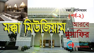 ইসলামিক স্থাপত্য | Islamic Architecture | মক্কা মিউজিয়াম পর্ব- ২ | Mecca Museum Part-2 | সৌদি আরব