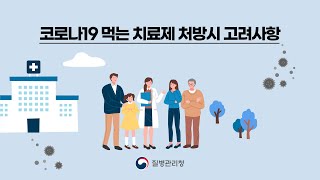 코로나19 먹는 치료제 처방 시 고려사항(의료인용/DRU 점검, 효능 및 부작용 등 처방 시 고려사항)