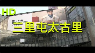 休闲购物的北京三里屯太古里商圈 | Taikoo Li | Sanlitun | Beijing |  HD