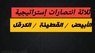 ثلاثة انتصارات إستراتيجية للقوات المسلحة