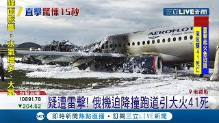 被雷公打到!俄羅斯飛機迫降機場 機翼燒到只剩骨架｜主播 鄧崴｜【新聞正一點】20190506｜三立新聞台