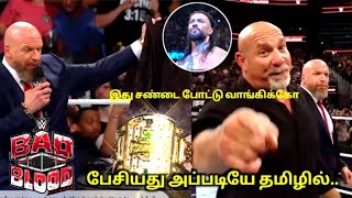 பேசியது அப்படியே தமிழில்... | new title in WWE |  Goldberg face to Gunther | at bad blood | in Tamil