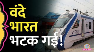 चलते-चलते रास्ता भूल गई Vande Bharat Express! फिर क्या हुआ| Indian Railways