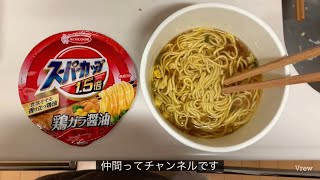 エースコック★スーパーカップ1.5倍鶏ガラ醤油ラーメンを食べました。