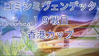 【スターホース４】　ー 528頭目ー　ゴミシミヴェンデッタ　19戦目(香港カップ)