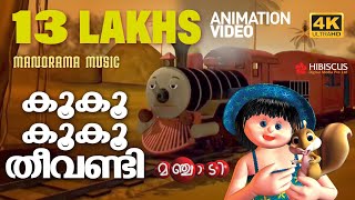 Train Song | Animation Song Video | Manchadi 4 | കൂ കൂ കൂകൂ തീവണ്ടി  | 4K Animation Video | Manjadi