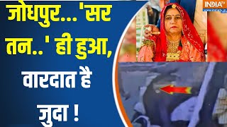 Rajasthan Jodhpur Crime News : जोधपुर की मर्डर मिस्ट्री..पुलिस सच तलाश रही | Hindu Vs Muslim News