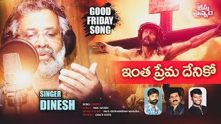 ఇంత ప్రేమ దేనికో / Good Friday Song - 2021 / Dinesh Latest Christian Song/vasumoses songs