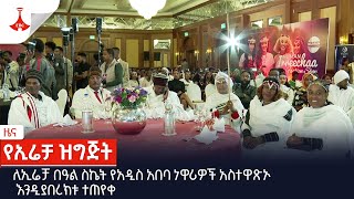 ለኢሬቻ በዓል ስኬት የአዲስ አበባ ነዋሪዎች አስተዋጽኦ እንዲያበረክቱ ተጠየቀ  Etv | Ethiopia | News