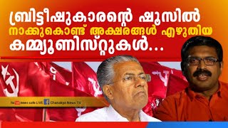 കമ്മ്യൂണിസ്റ്റുകൾ ബ്രിട്ടീഷുകാരന്റെ ഷൂസിൽ നക്കി-എഴുതിയ അക്ഷരങ്ങളെല്ലാം ഒന്നൊന്നായി ഇതാ....