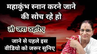 महाकुंभ स्नान करने जाने की सोच रहे हो तो जरा ठहरिए जाने से पहले इस वीडियो को जरूर सुनिए