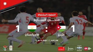 ملخص وأهداف مباراة الأردن وطاجيكستان 1-1 | التصفيات المشتركة لكأس العالم 2026 وكأس آسيا 2027