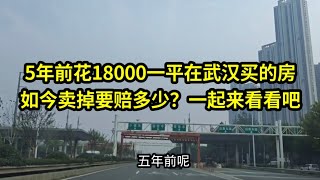 六年前花18000一平在武汉买的房，如今卖掉要赔多少？一起来看看吧