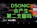 DSONIC 会产生第二支脚吗？